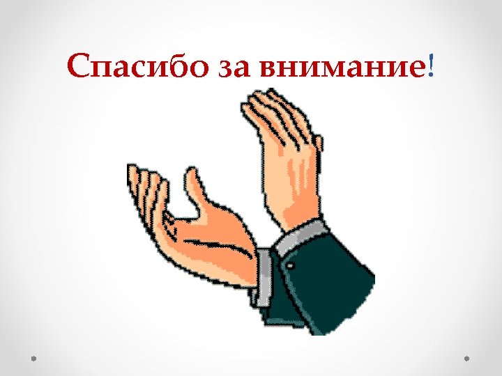 Спасибо за внимание! 