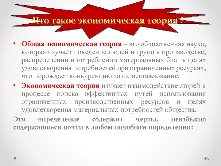 Что такое экономическая теория ? • Общая экономическая теория – это общественная наука, которая