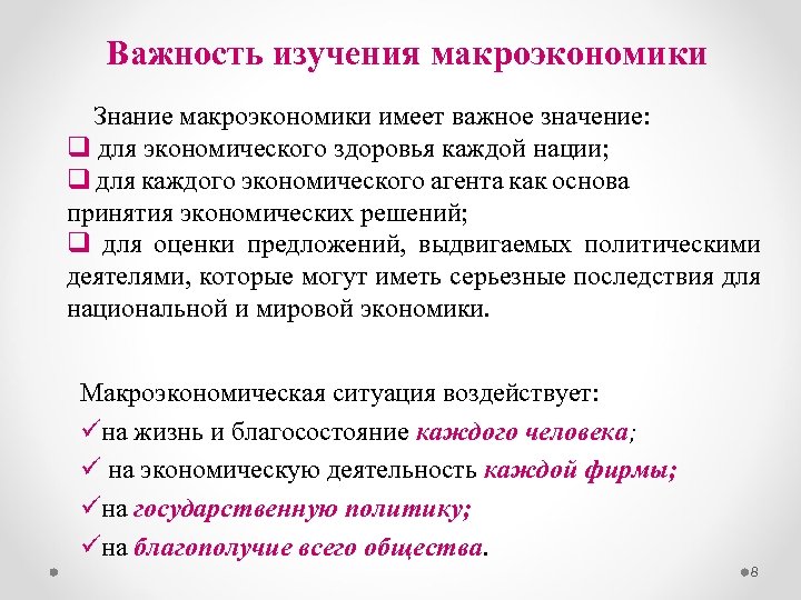 Важность изучения макроэкономики Знание макроэкономики имеет важное значение: q для экономического здоровья каждой нации;
