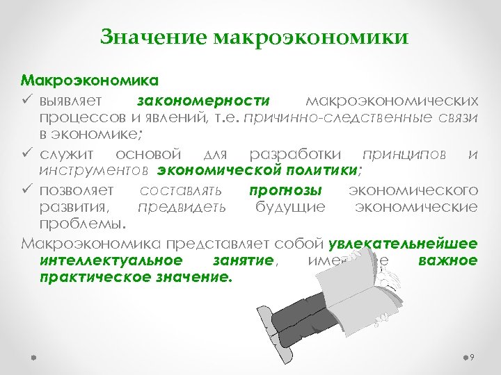 Значение макроэкономики Макроэкономика ü выявляет закономерности макроэкономических процессов и явлений, т. е. причинно-следственные связи