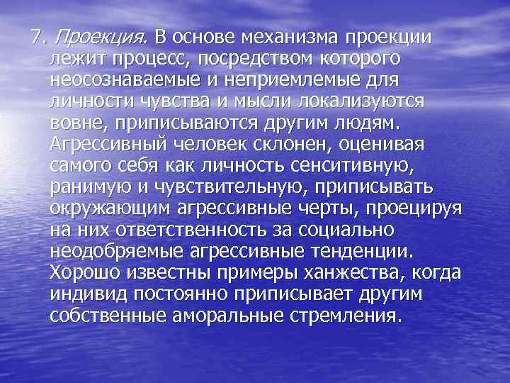 7. Проекция. В основе механизма проекции лежит процесс, посредством которого неосознаваемые и неприемлемые для