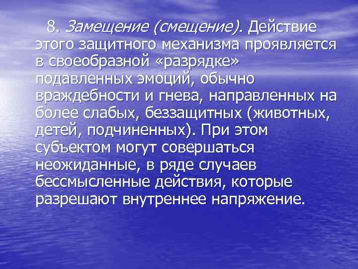  8. Замещение (смещение). Действие этого защитного механизма проявляется в своеобразной «разрядке» подавленных эмоций,