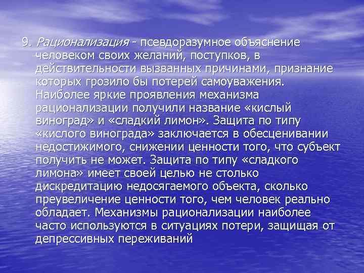 9. Рационализация - псевдоразумное объяснение человеком своих желаний, поступков, в действительности вызванных причинами, признание