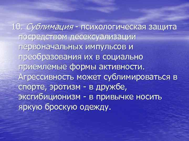 10. Сублимация - психологическая защита посредством десексуализации первоначальных импульсов и преобразования их в социально