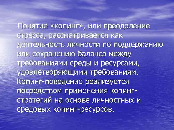  Понятие «копинг» , или преодоление стресса, рассматривается как деятельность личности по поддержанию или