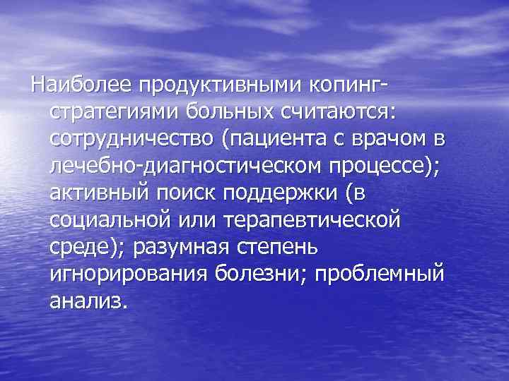 Наиболее продуктивными копингстратегиями больных считаются: сотрудничество (пациента с врачом в лечебно-диагностическом процессе); активный поиск