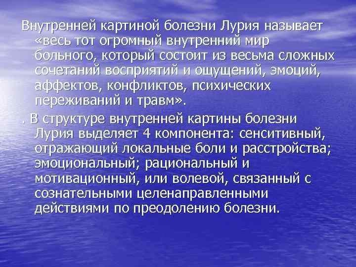 Внутренней картиной болезни Лурия называет «весь тот огромный внутренний мир больного, который состоит из