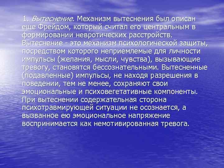  1. Вытеснение. Механизм вытеснения был описан еще Фрейдом, который считал его центральным в