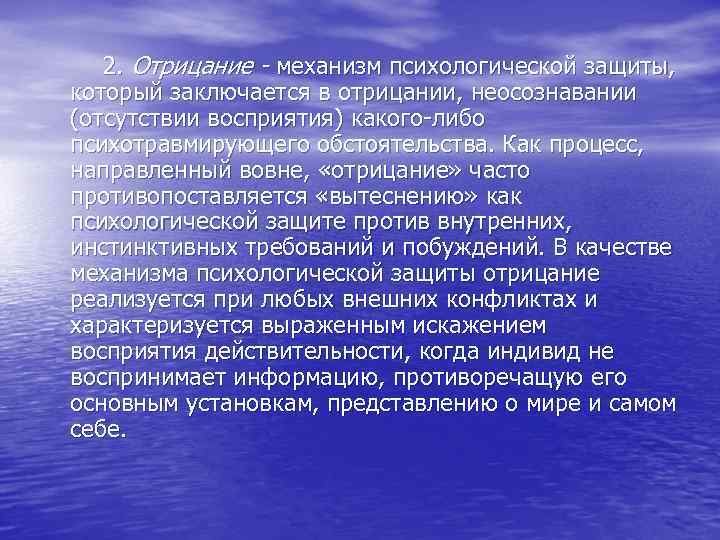  2. Отрицание - механизм психологической защиты, который заключается в отрицании, неосознавании (отсутствии восприятия)