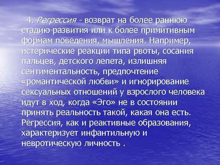  4. Регрессия - возврат на более раннюю стадию развития или к более примитивным