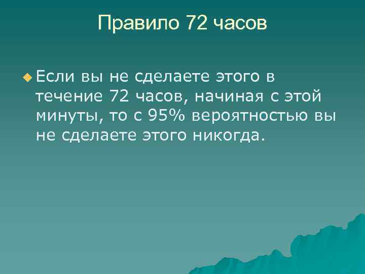 Правило 72 часов u Если вы не сделаете этого в течение 72 часов, начиная