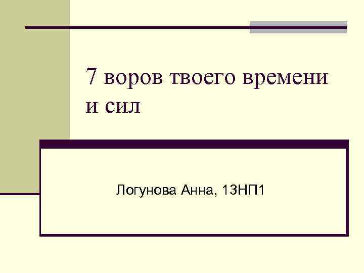 7 воров твоего времени и сил Логунова Анна, 13 НП 1 