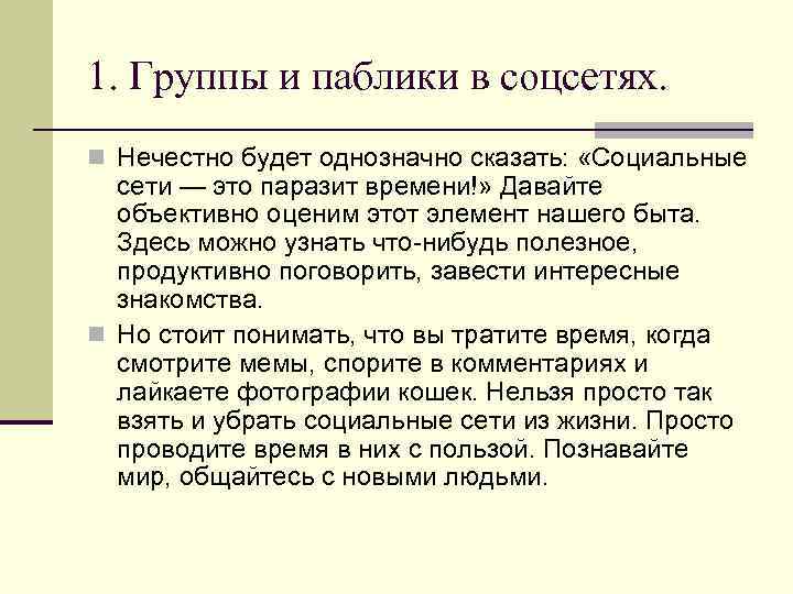 1. Группы и паблики в соцсетях. n Нечестно будет однозначно сказать: «Социальные сети —