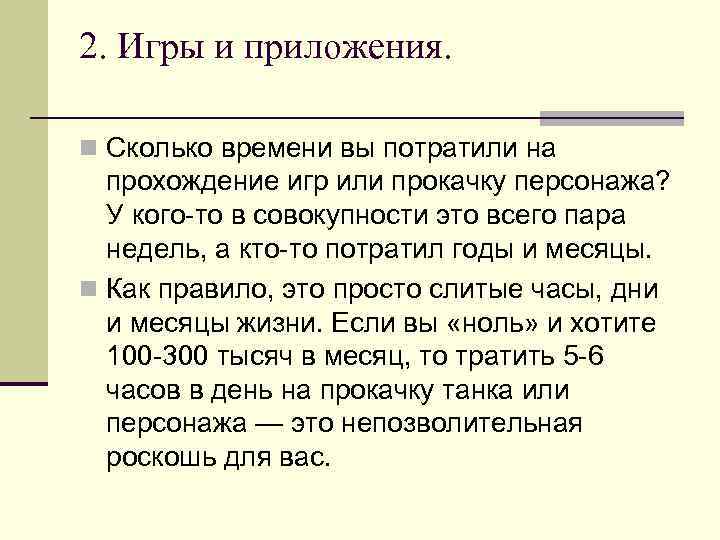 2. Игры и приложения. n Сколько времени вы потратили на прохождение игр или прокачку