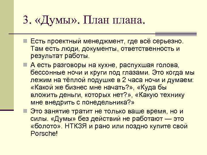 3. «Думы» . План плана. n Есть проектный менеджмент, где всё серьезно. Там есть