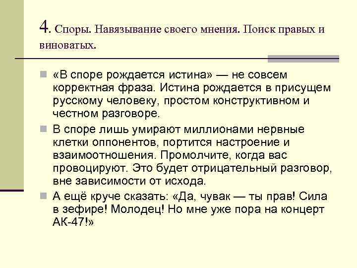 4. Споры. Навязывание своего мнения. Поиск правых и виноватых. n «В споре рождается истина»