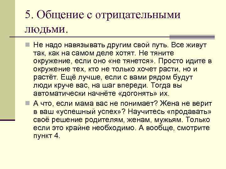 5. Общение с отрицательными людьми. n Не надо навязывать другим свой путь. Все живут