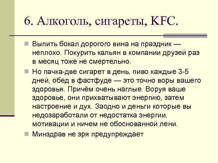 6. Алкоголь, сигареты, KFC. n Выпить бокал дорогого вина на праздник — неплохо. Покурить