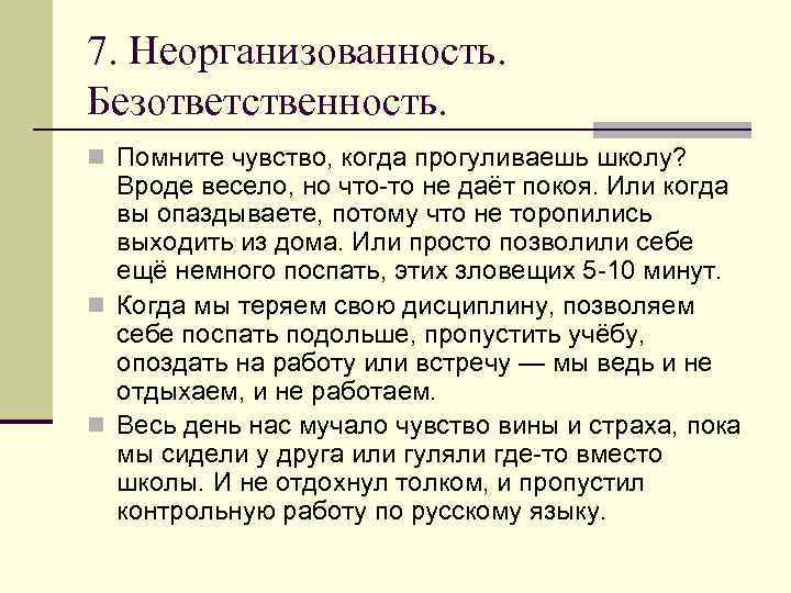 7. Неорганизованность. Безответственность. n Помните чувство, когда прогуливаешь школу? Вроде весело, но что-то не