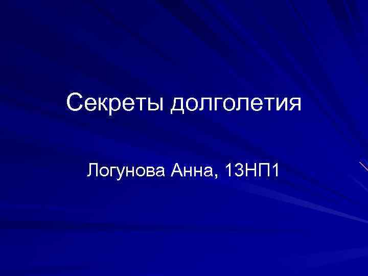 Секреты долголетия Логунова Анна, 13 НП 1 