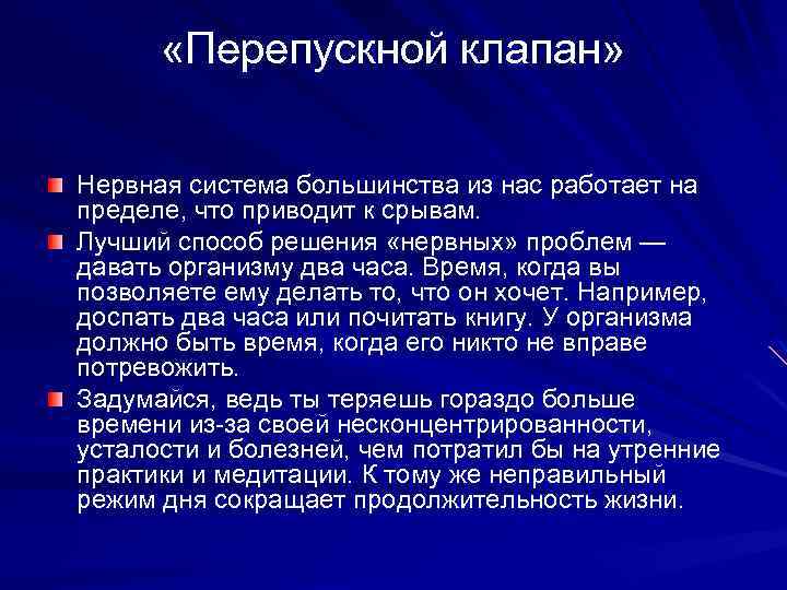  «Перепускной клапан» Нервная система большинства из нас работает на пределе, что приводит к