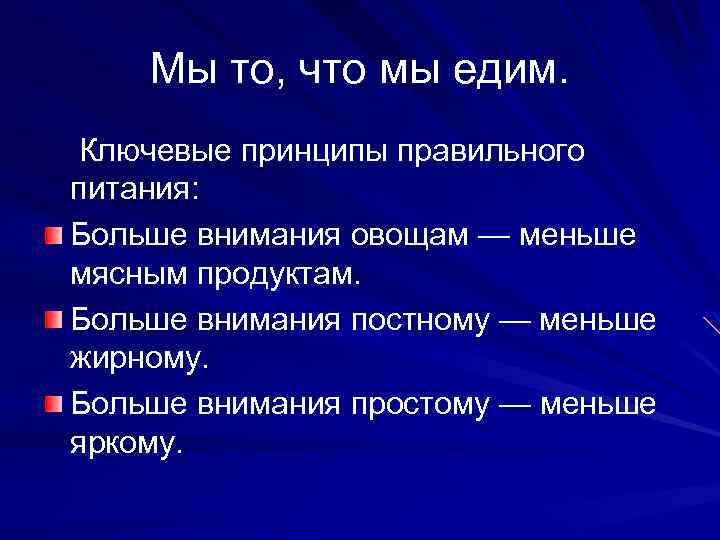 Мы то, что мы едим. Ключевые принципы правильного питания: Больше внимания овощам — меньше