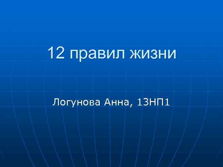 12 правил жизни Логунова Анна, 13 НП 1 