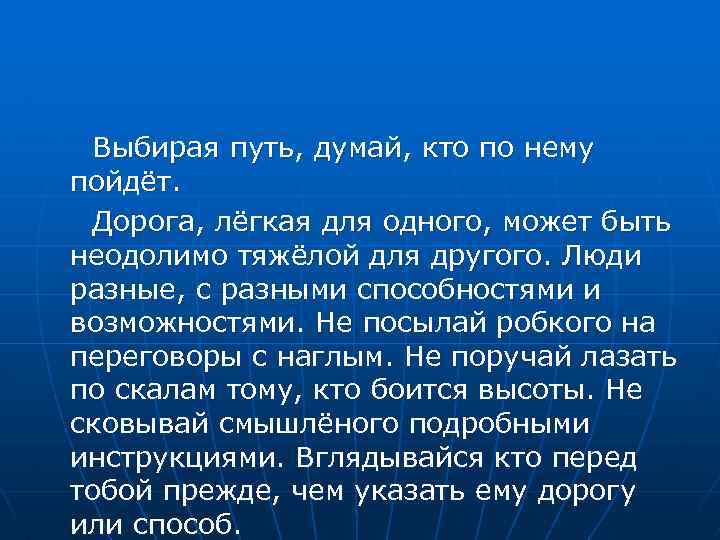 Выбирая путь, думай, кто по нему пойдёт. Дорога, лёгкая для одного, может быть неодолимо
