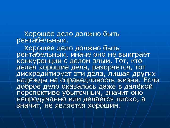 Хорошее дело должно быть рентабельным, иначе оно не выиграет конкуренции с делом злым. Тот,