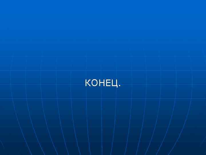 КОНЕЦ. 