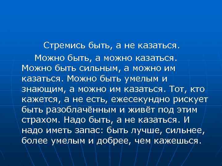 Стремись быть, а не казаться. Можно быть, а можно казаться. Можно быть сильным, а