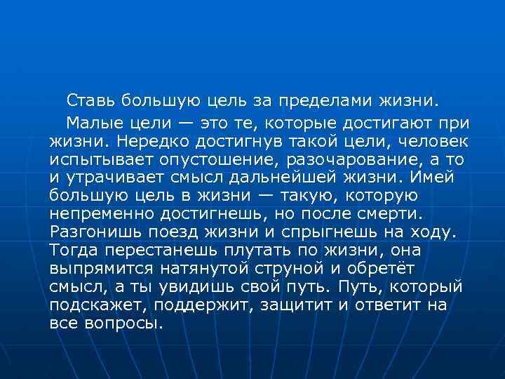 Ставь большую цель за пределами жизни. Малые цели — это те, которые достигают при