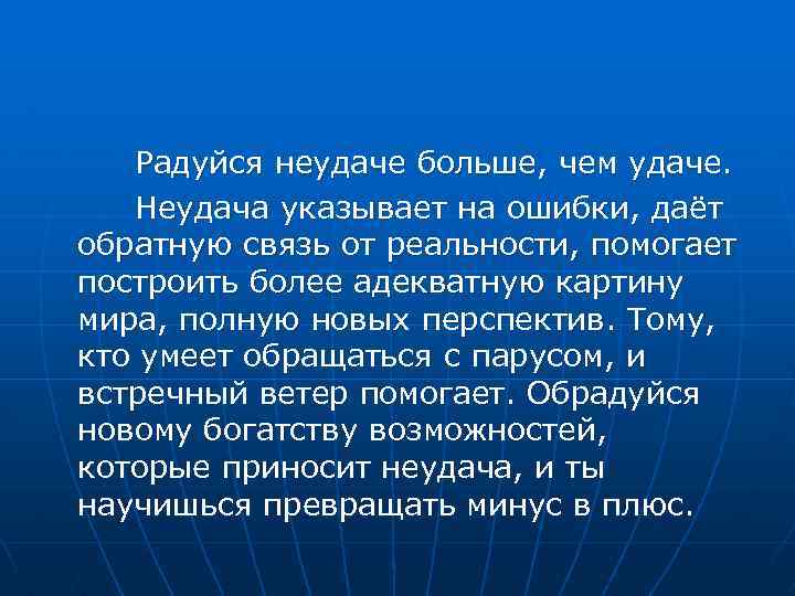 Радуйся неудаче больше, чем удаче. Неудача указывает на ошибки, даёт обратную связь от реальности,