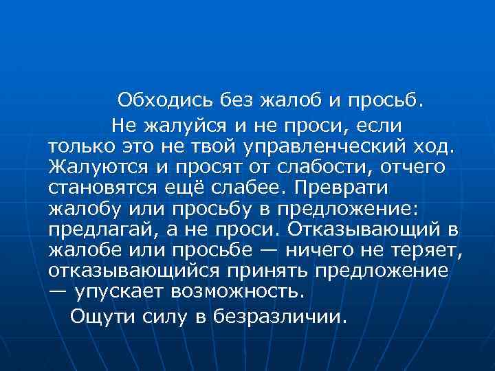 Обходись без жалоб и просьб. Не жалуйся и не проси, если только это не