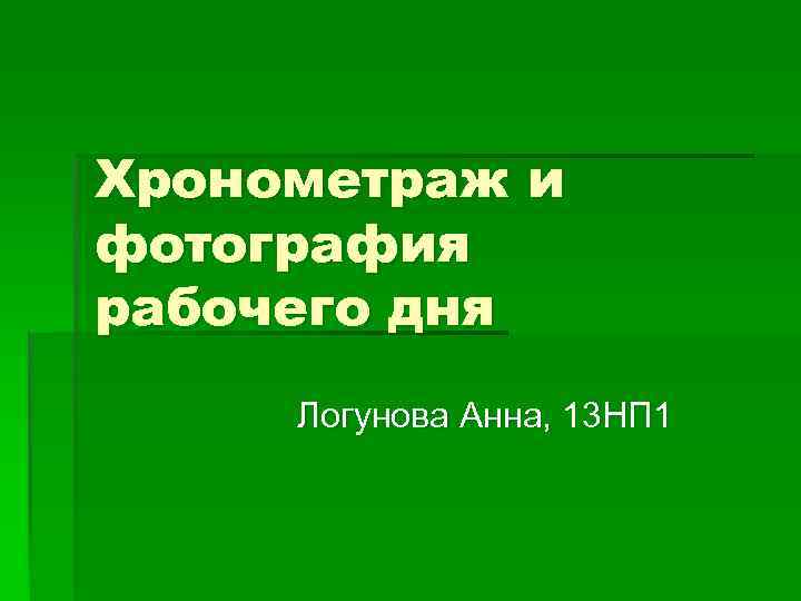 Хронометраж и фотография рабочего дня Логунова Анна, 13 НП 1 
