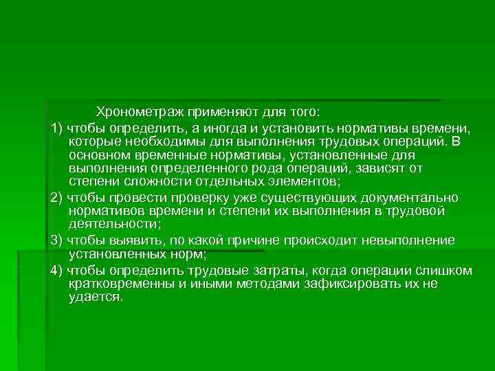  Хронометраж применяют для того: 1) чтобы определить, а иногда и установить нормативы времени,