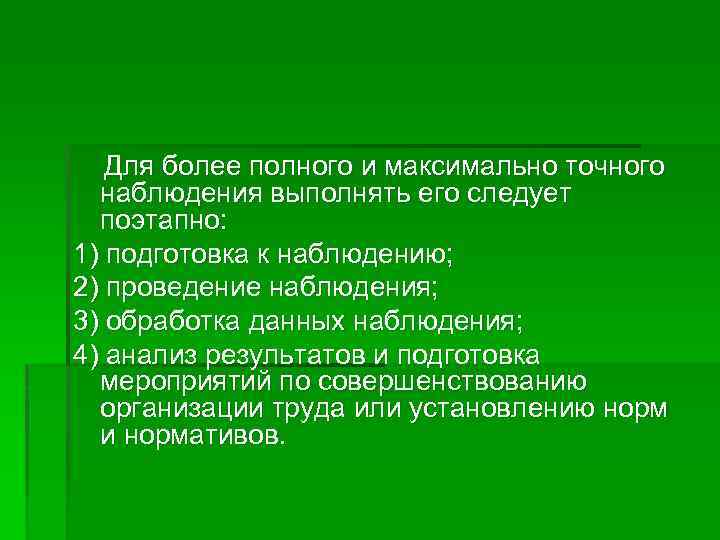  Для более полного и максимально точного наблюдения выполнять его следует поэтапно: 1) подготовка