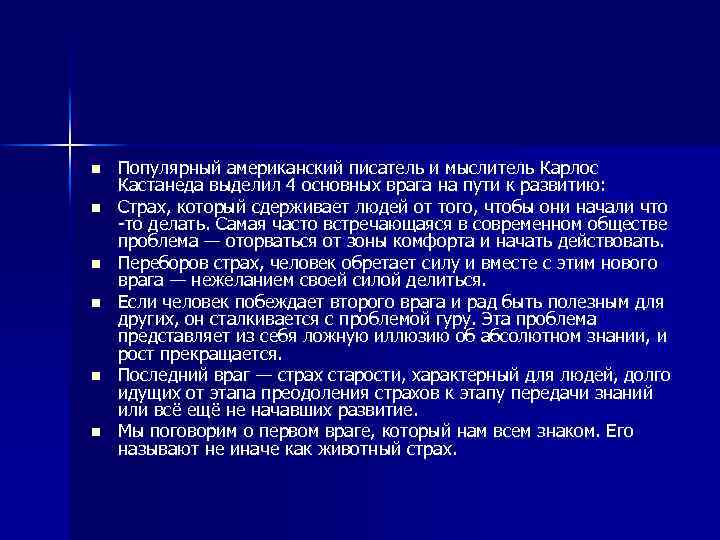 n n n Популярный американский писатель и мыслитель Карлос Кастанеда выделил 4 основных врага
