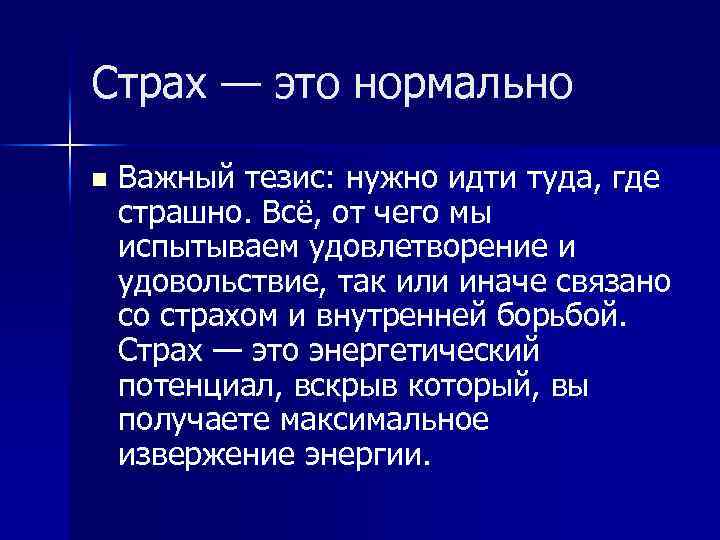 Страх — это нормально n Важный тезис: нужно идти туда, где страшно. Всё, от