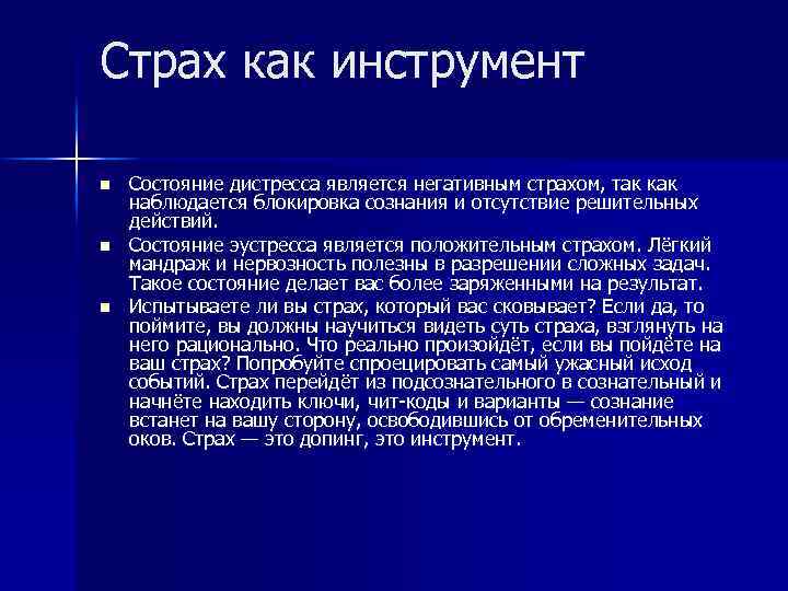 Страх как инструмент n n n Состояние дистресса является негативным страхом, так как наблюдается