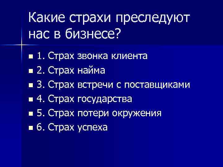 Какие страхи преследуют нас в бизнесе? 1. Страх звонка клиента n 2. Страх найма