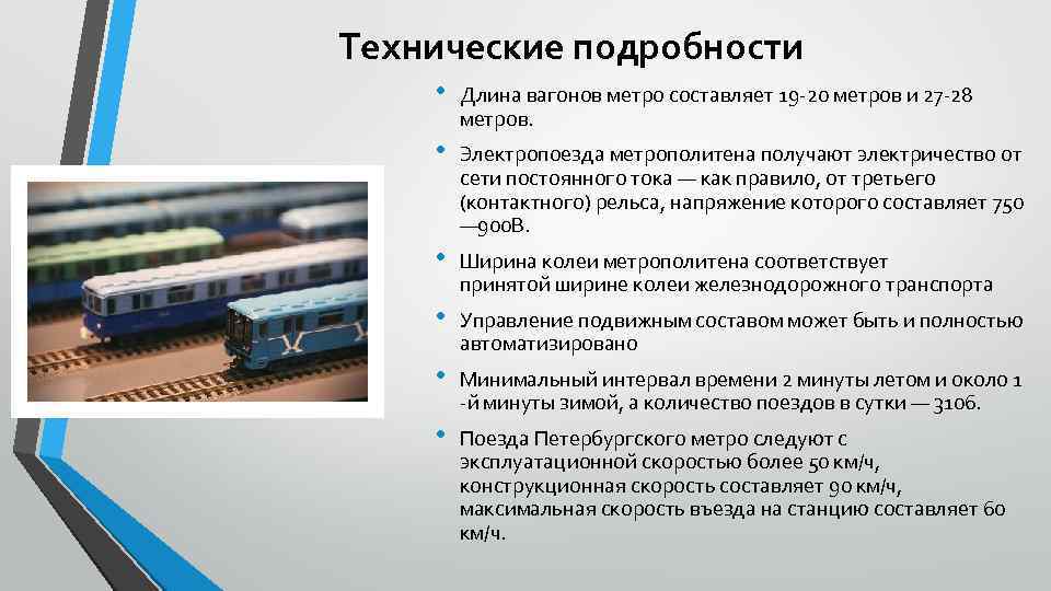 Технические подробности • Длина вагонов метро составляет 19 -20 метров и 27 -28 метров.