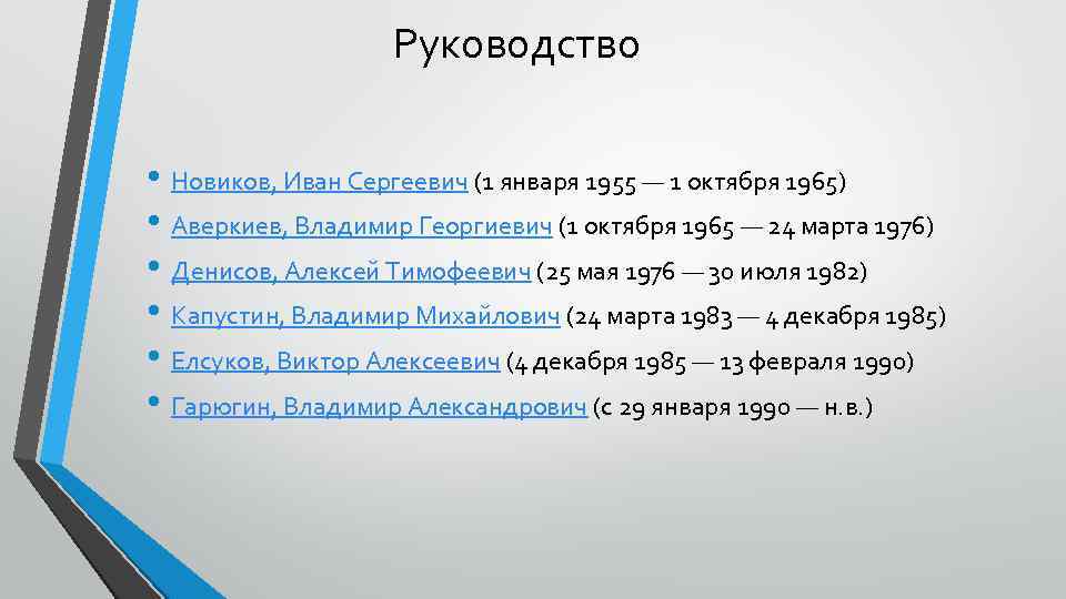 Руководство • Новиков, Иван Сергеевич (1 января 1955 — 1 октября 1965) • Аверкиев,