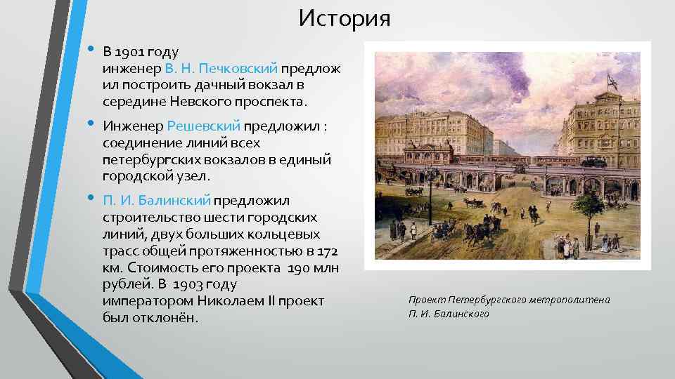 Проект первые. Проект Петра Ивановича Балинского. 1901 Г.. Проект метро Санкт-Петербурга до революции. Торгованов инженер первое метро.