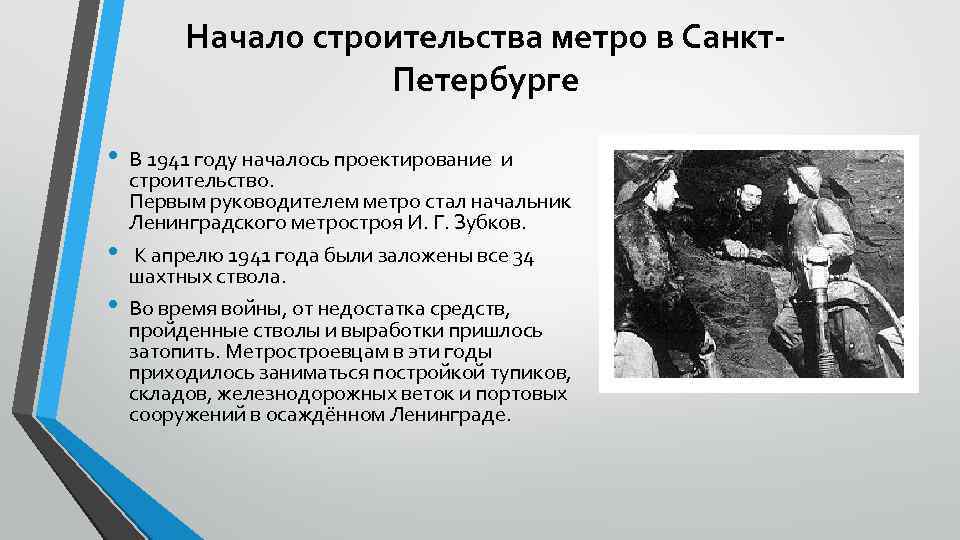 Начало строительства метро в Санкт. Петербурге • • • В 1941 году началось проектирование