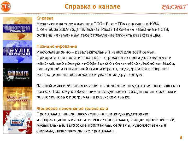 Справка о канале Справка Независимая телекомпания ТОО «Рахат ТВ» основана в 1994. 1 сентября