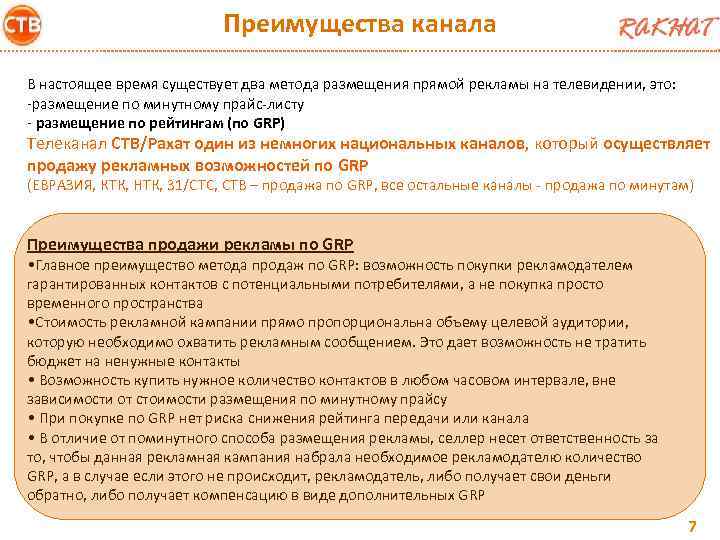 Преимущества канала В настоящее время существует два метода размещения прямой рекламы на телевидении, это: