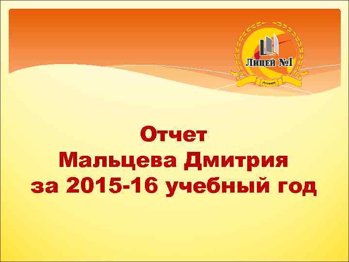 Отчет Мальцева Дмитрия за 2015 -16 учебный год 