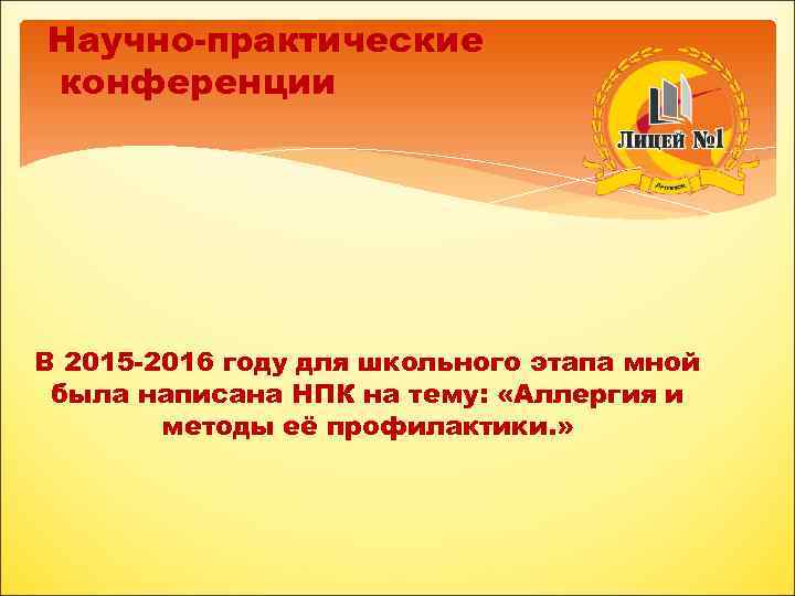 Научно-практические конференции В 2015 -2016 году для школьного этапа мной была написана НПК на