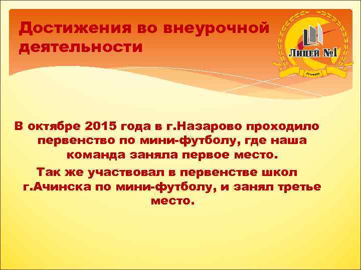 Достижения во внеурочной деятельности В октябре 2015 года в г. Назарово проходило первенство по